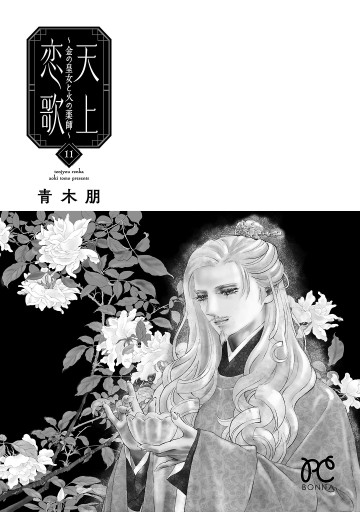 天上恋歌～金の皇女と火の薬師～【電子特別版】 11（最新刊