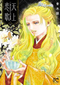 天上恋歌～金の皇女と火の薬師～【電子特別版】　11