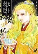 天上恋歌～金の皇女と火の薬師～【電子特別版】　11