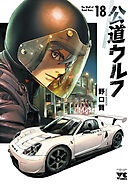 公道ウルフ　18
