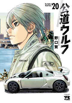 公道ウルフ　20