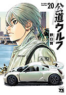 公道ウルフ　20