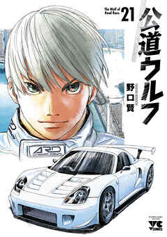 公道ウルフ　21