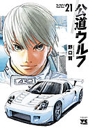 公道ウルフ　21