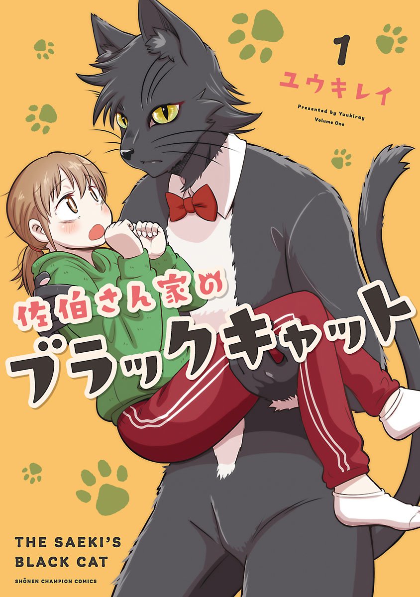 佐伯さん家のブラックキャット １ 漫画 無料試し読みなら 電子書籍ストア ブックライブ