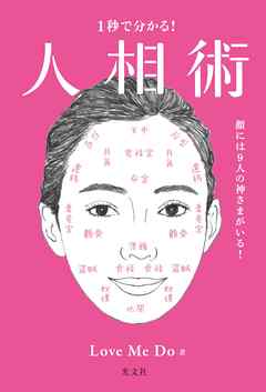 １秒で分かる！　人相術～顔には９人の神さまがいる！～