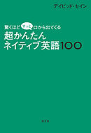 最低限の単語力でもてっとりばやく英語が話せる 日本人1万人を教えてわかったすぐに話せる50の方法 漫画 無料試し読みなら 電子書籍ストア ブックライブ