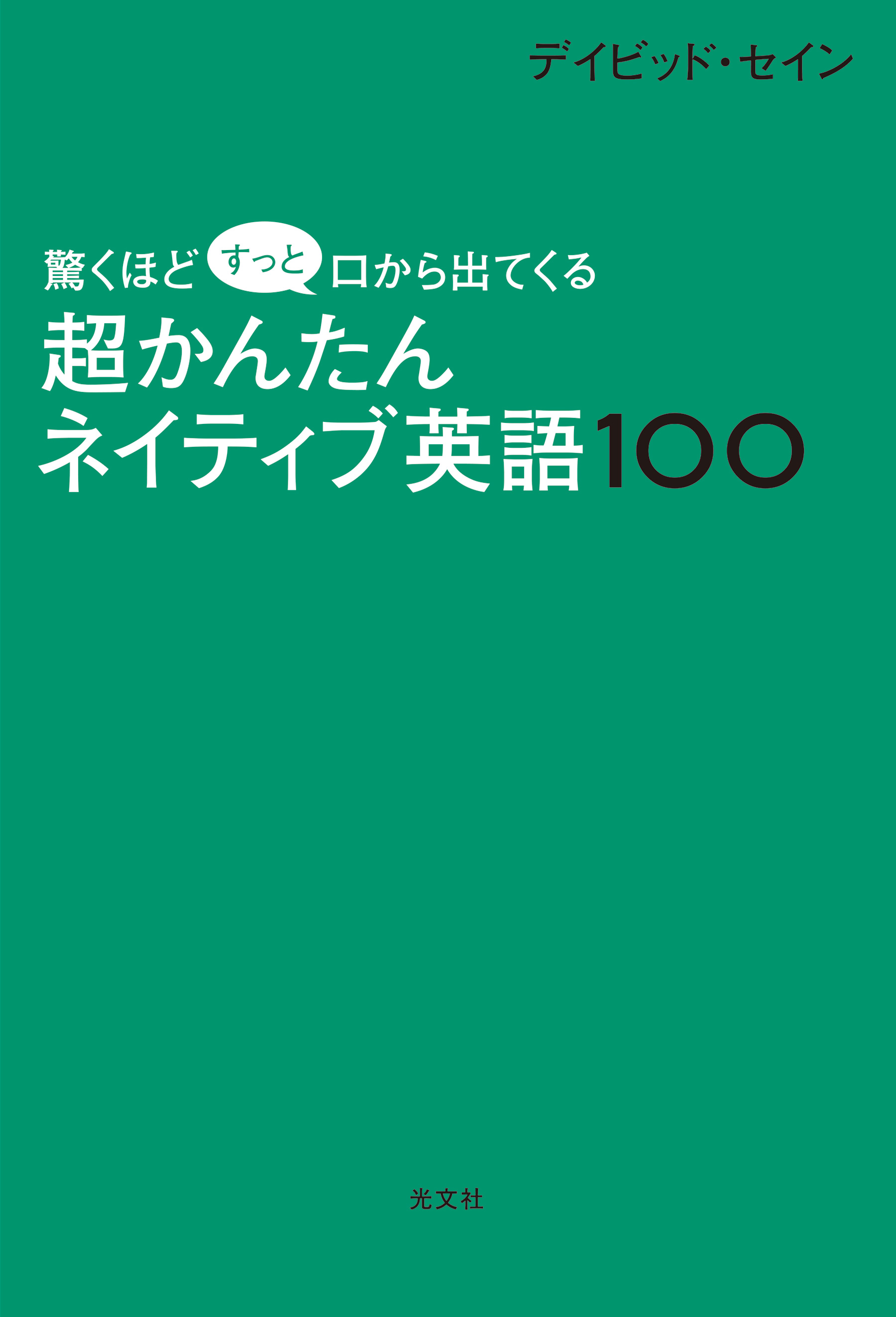 驚くほどすっと口から出てくる 超かんたん ネイティブ英語100 漫画 無料試し読みなら 電子書籍ストア ブックライブ