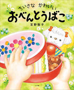 ちいさな　かわいい　おべんとうばこ - 宮野聡子 - 小説・無料試し読みなら、電子書籍・コミックストア ブックライブ