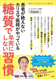 糖質で早死にしない習慣 ～患者が絶えないカリスマ医師がやっている～