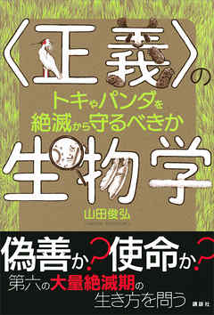 正義〉の生物学 トキやパンダを絶滅から守るべきか - 山田俊弘 - 漫画