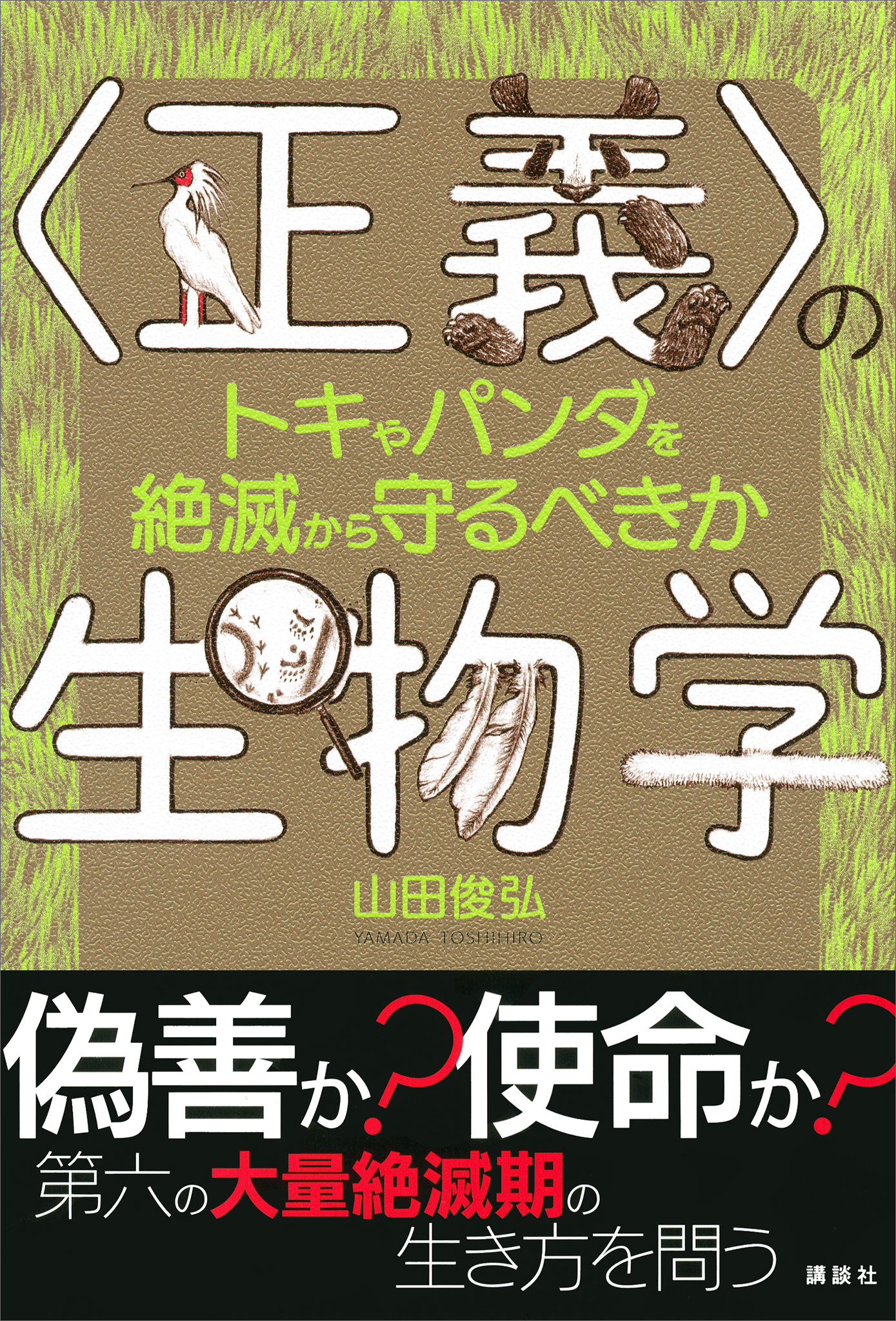 ブックライブ　〈正義〉の生物学　山田俊弘　トキやパンダを絶滅から守るべきか　漫画・無料試し読みなら、電子書籍ストア
