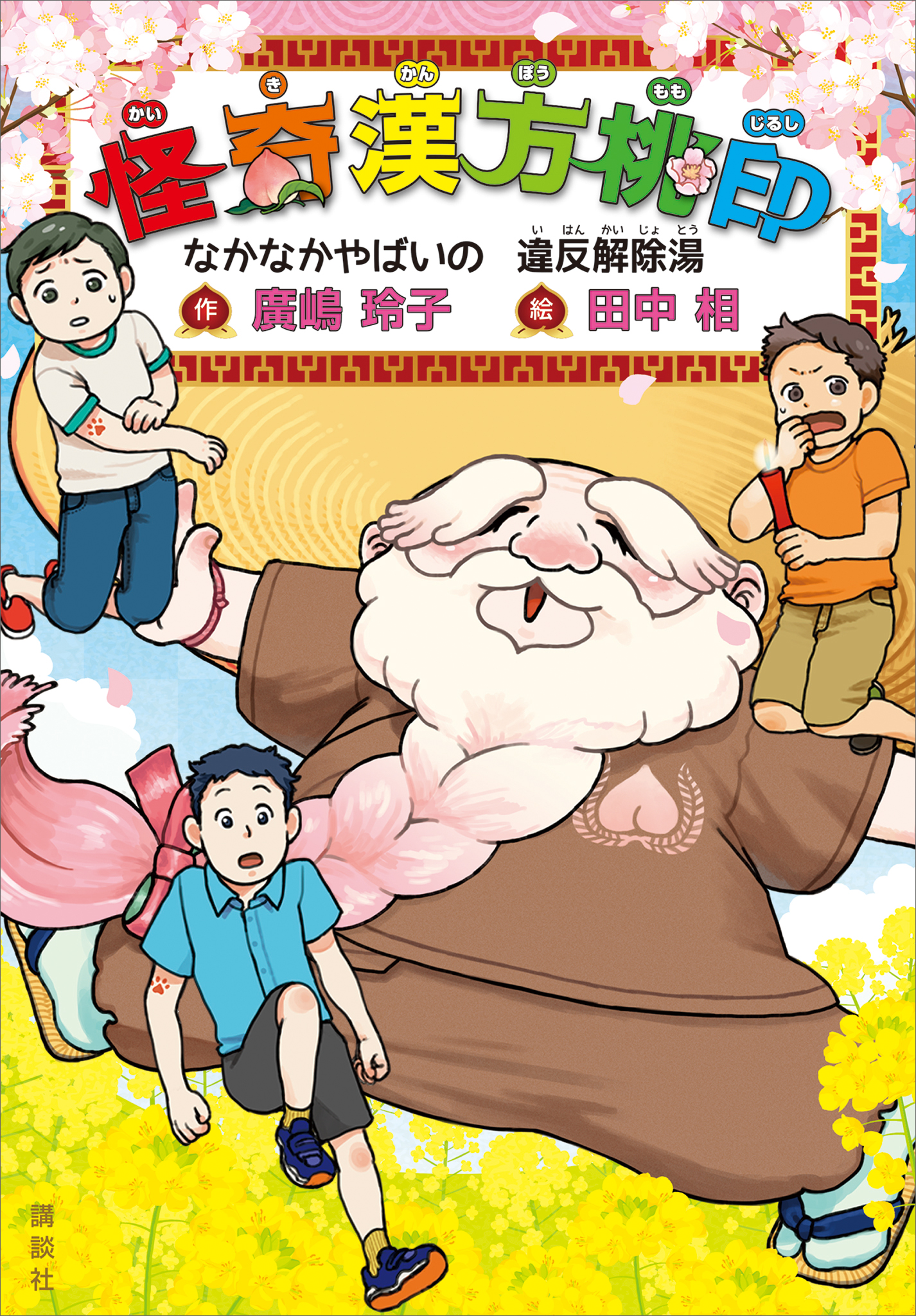 怪奇漢方桃印 なかなかやばいの 違反解除湯 最新刊 漫画 無料試し読みなら 電子書籍ストア ブックライブ