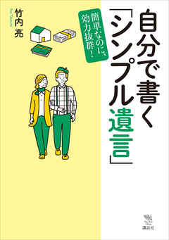 自分で書く シンプル遺言 簡単なのに 効力抜群 漫画 無料試し読みなら 電子書籍ストア ブックライブ