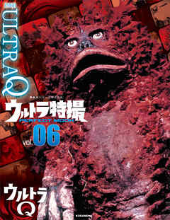 ウルトラ特撮ＰＥＲＦＥＣＴ　ＭＯＯＫ　ｖｏｌ．６　ウルトラＱ