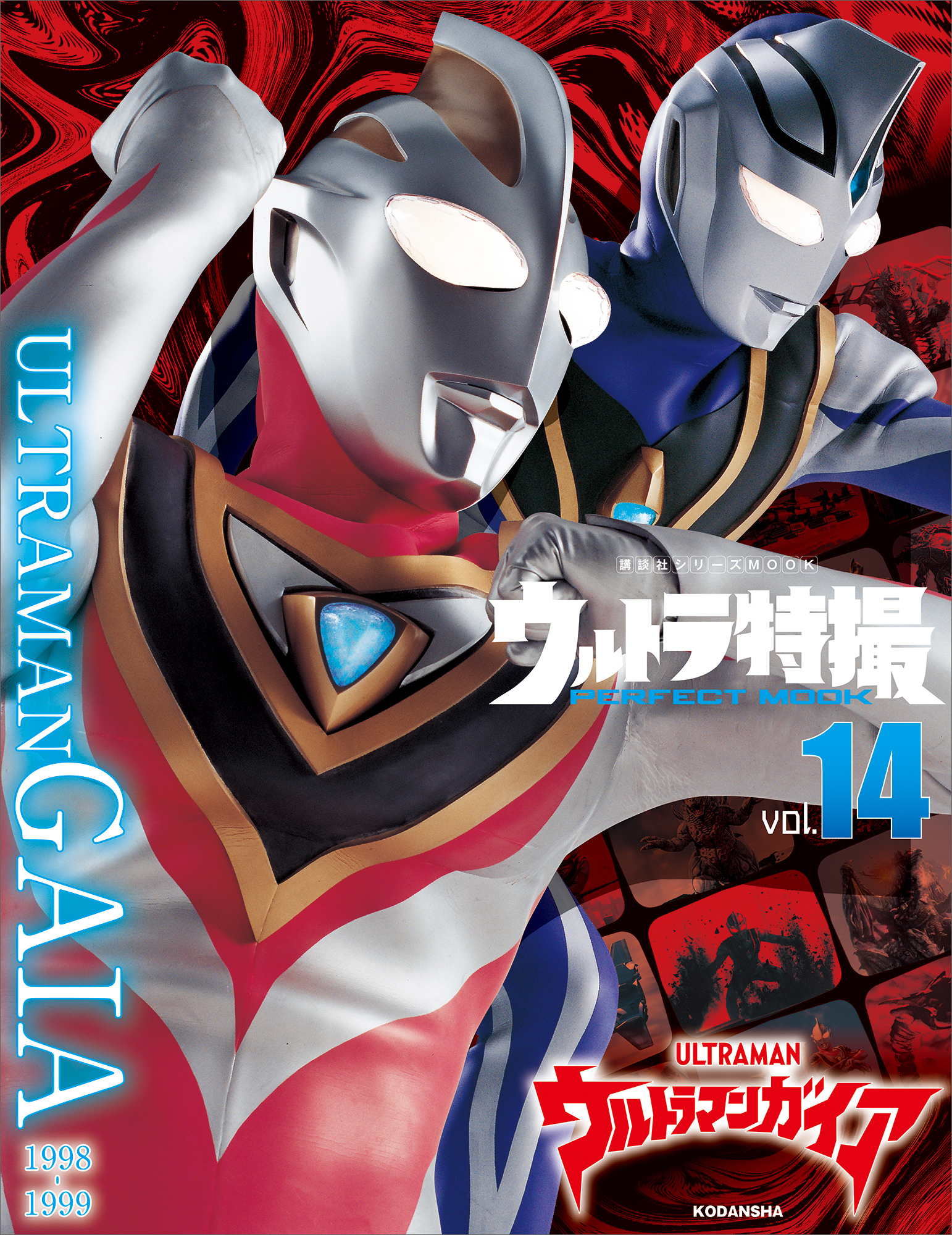 ウルトラ特撮ｐｅｒｆｅｃｔ ｍｏｏｋ ｖｏｌ １４ ウルトラマンガイア 講談社 漫画 無料試し読みなら 電子書籍ストア ブックライブ