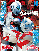 ウルトラ特撮ＰＥＲＦＥＣＴ　ＭＯＯＫ　ｖｏｌ．１８　ウルトラマンＧ／ウルトラマンパワード