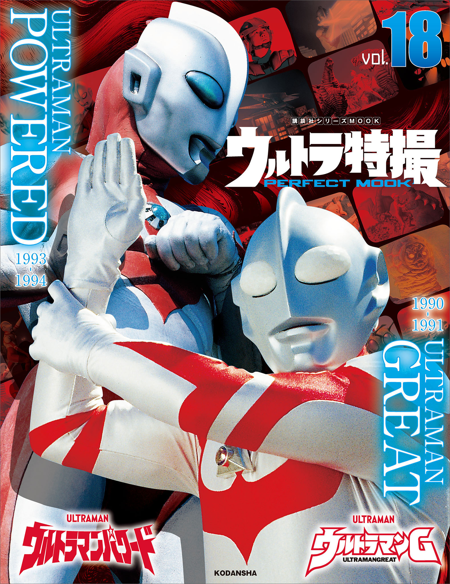 ウルトラ特撮ｐｅｒｆｅｃｔ ｍｏｏｋ ｖｏｌ １８ ウルトラマンｇ ウルトラマンパワード 講談社 漫画 無料試し読みなら 電子書籍ストア ブックライブ