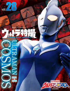 ウルトラ特撮ＰＥＲＦＥＣＴ　ＭＯＯＫ　ｖｏｌ．２８　ウルトラマンコスモス