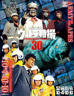 ウルトラ特撮ＰＥＲＦＥＣＴ　ＭＯＯＫ　ｖｏｌ．３０　緊急指令１０－４・１０－１０／ＳＦドラマ　猿の軍団