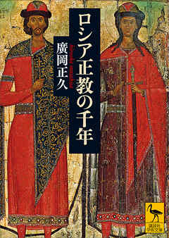 ロシア正教の千年