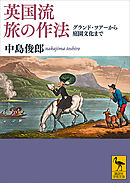 英国流　旅の作法　グランド・ツアーから庭園文化まで