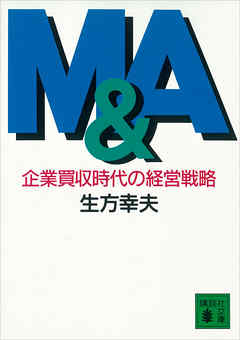 Ｍ＆Ａ　企業買収時代の経営戦略