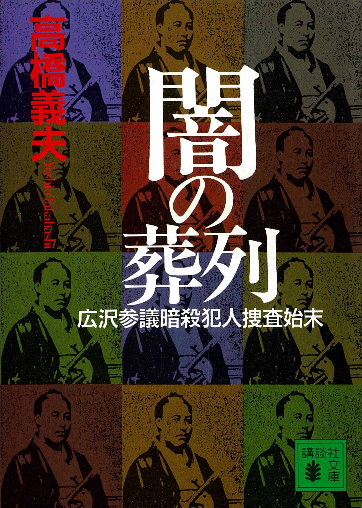 闇の葬列 広沢参議暗殺犯人捜査始末/講談社/高橋義夫（小説家） www