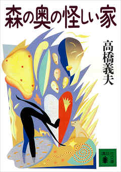 森の奥の怪しい家