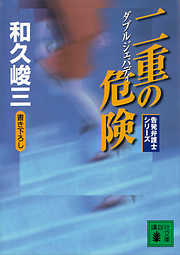 和久峻三の作品一覧 - 漫画・ラノベ（小説）・無料試し読みなら、電子書籍・コミックストア ブックライブ