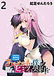 あやめ先輩は僕とヒミツの契約を WEBコミックガンマぷらす連載版 第2話