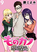 ものカノ　もののけ彼女たちとマッチングした主食の俺 WEBコミックガンマぷらす連載版 第９話