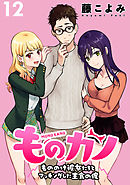 ものカノ　もののけ彼女たちとマッチングした主食の俺 WEBコミックガンマぷらす連載版 第１２話