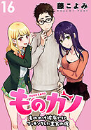 ものカノ　もののけ彼女たちとマッチングした主食の俺 WEBコミックガンマぷらす連載版 第１６話