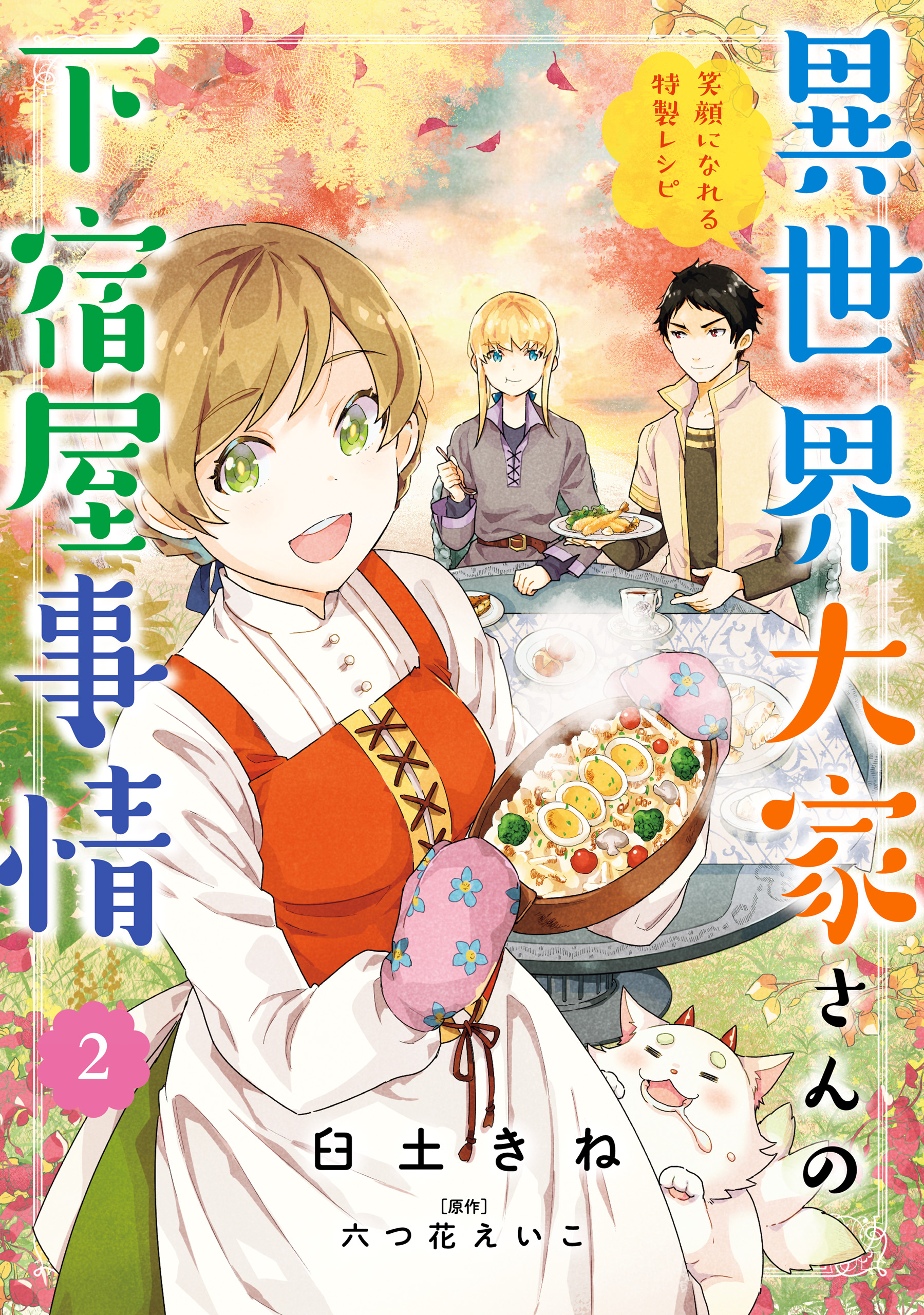 異世界大家さんの下宿屋事情 2 笑顔になれる特製レシピ 電子限定特典付き 最新刊 漫画 無料試し読みなら 電子書籍ストア ブックライブ