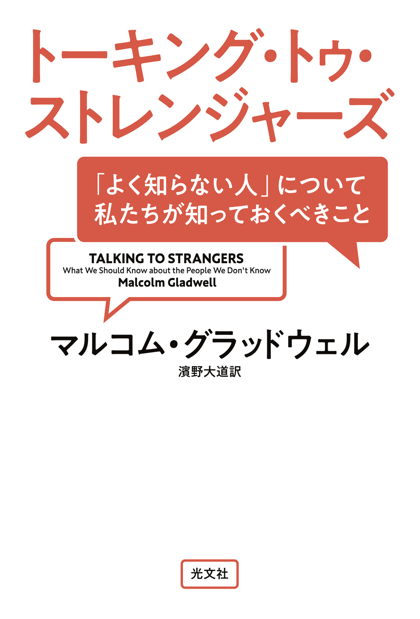 トーキング・トゥ・ストレンジャーズ 「よく知らない人」について私 ...