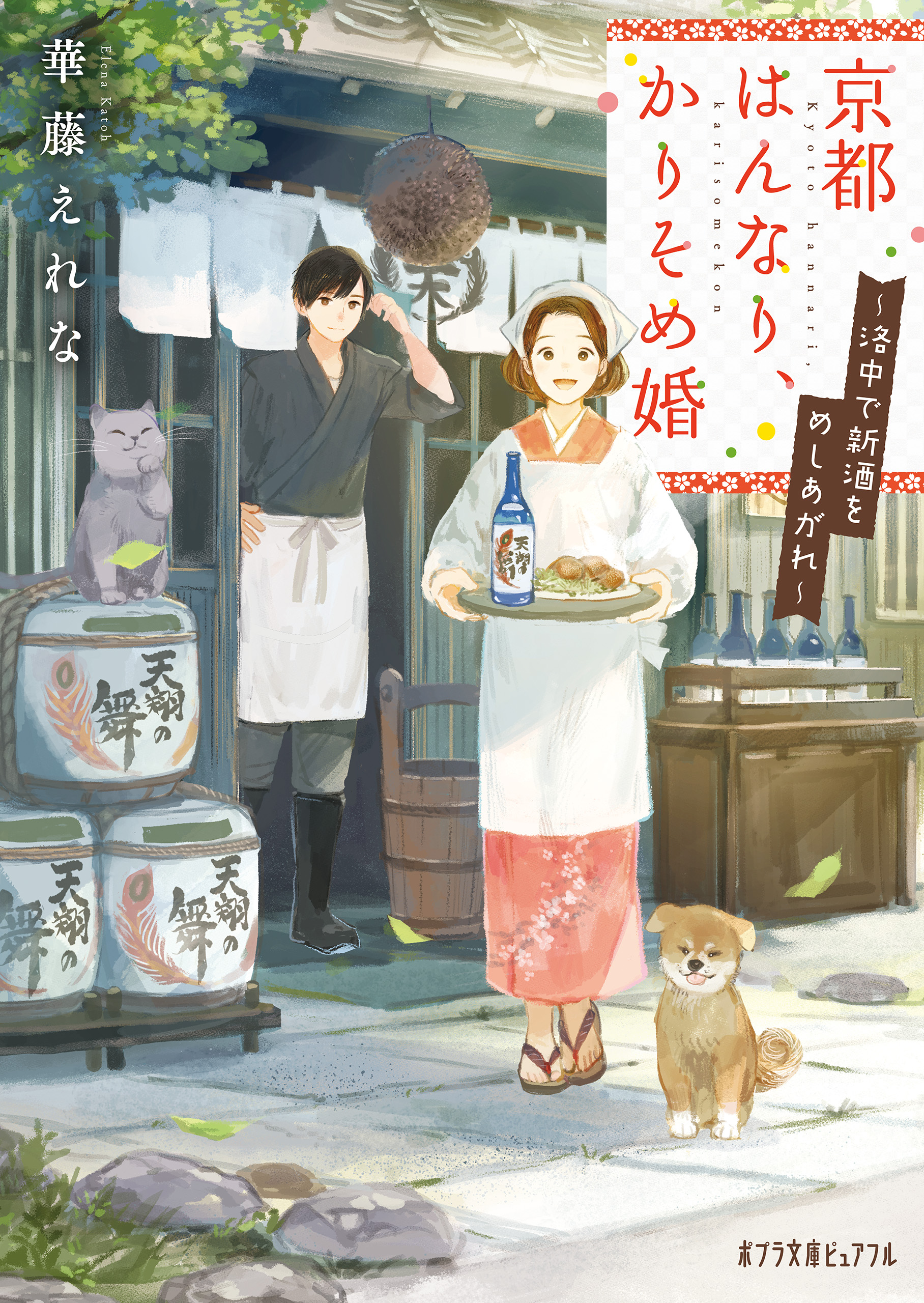 京都はんなり かりそめ婚 洛中で新酒をめしあがれ 華藤えれな Pon Marsh 漫画 無料試し読みなら 電子書籍ストア ブックライブ