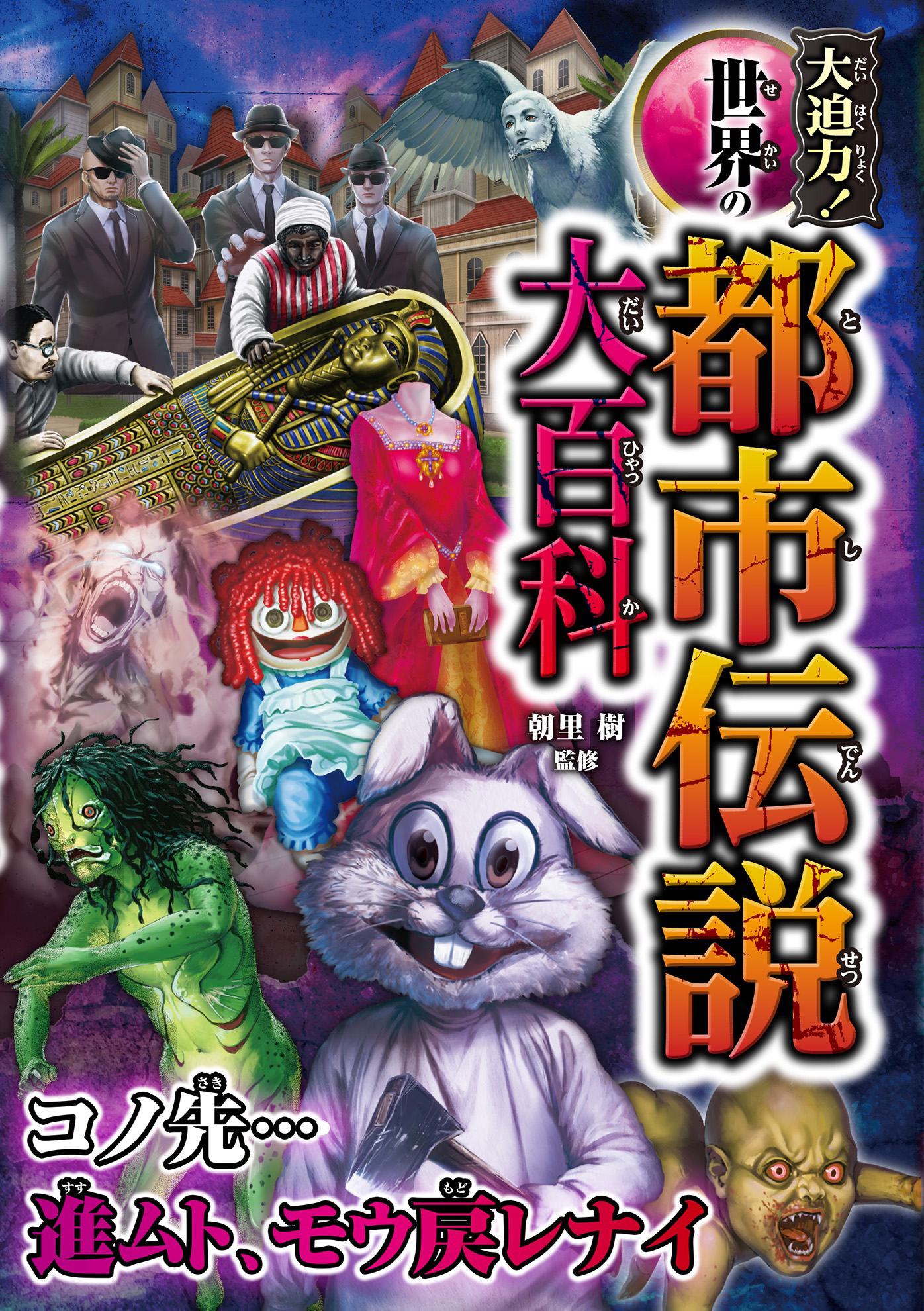 大迫力 世界の都市伝説大百科 漫画 無料試し読みなら 電子書籍ストア ブックライブ