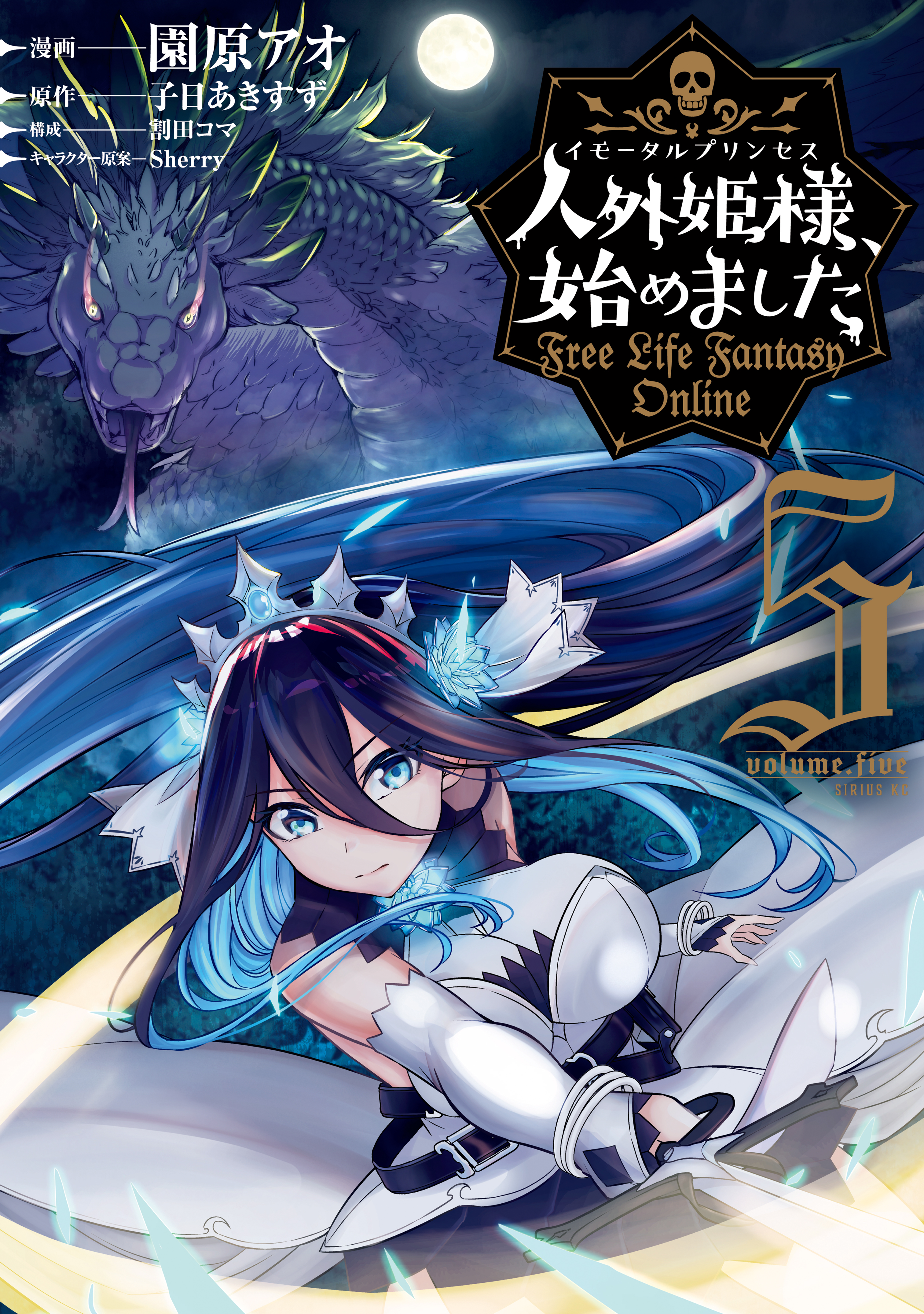 人外姫様 始めました ｆｒｅｅ ｌｉｆｅ ｆａｎｔａｓｙ ｏｎｌｉｎｅ ５ 最新刊 園原アオ 割田コマ 漫画 無料試し読みなら 電子書籍ストア ブックライブ