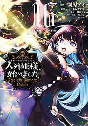 人外姫様、始めました　～Ｆｒｅｅ　Ｌｉｆｅ　Ｆａｎｔａｓｙ　Ｏｎｌｉｎｅ～