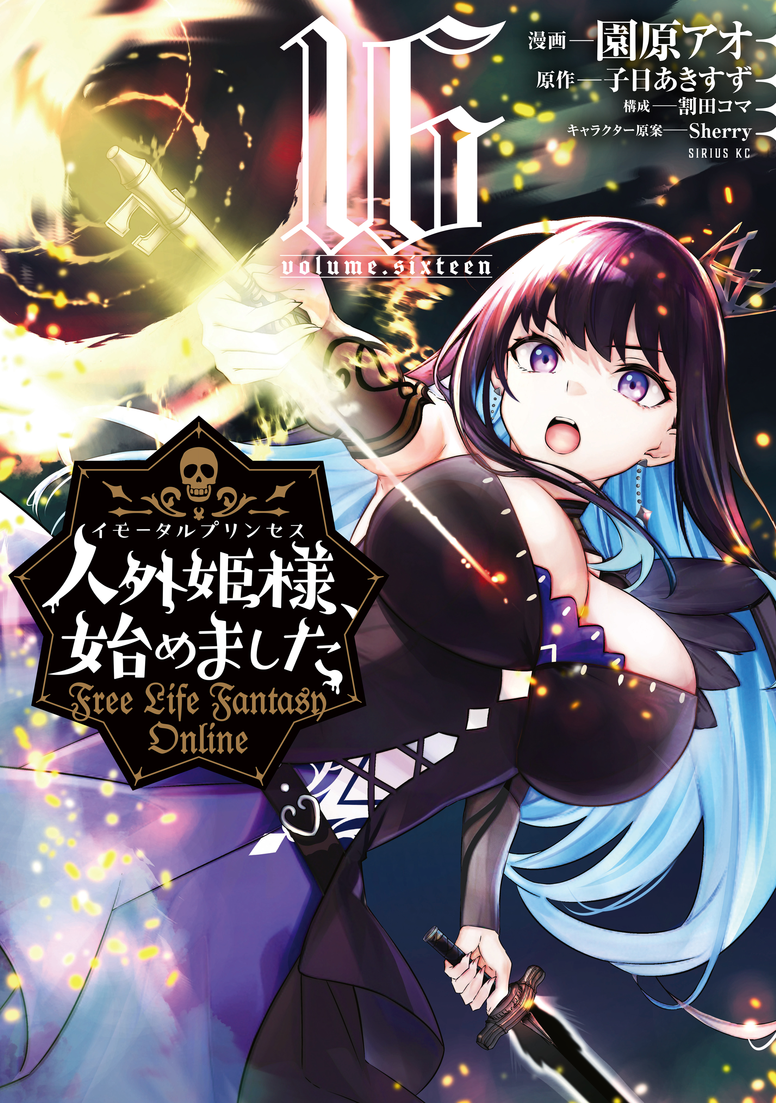人外姫様、始めました　１巻〜16巻 人外姫様、始めました ～Free Life Fantasy