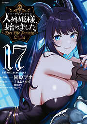 人外姫様、始めました　～Ｆｒｅｅ　Ｌｉｆｅ　Ｆａｎｔａｓｙ　Ｏｎｌｉｎｅ～