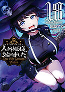 人外姫様、始めました　～Ｆｒｅｅ　Ｌｉｆｅ　Ｆａｎｔａｓｙ　Ｏｎｌｉｎｅ～（１８）