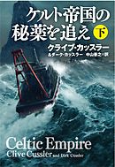 ケルト帝国の秘薬を追え（下）