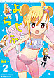 よーじょらいふ！(2)