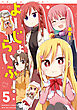 よーじょらいふ！(5)