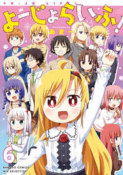 よーじょらいふ！(6)