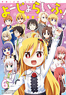 よーじょらいふ！(6)