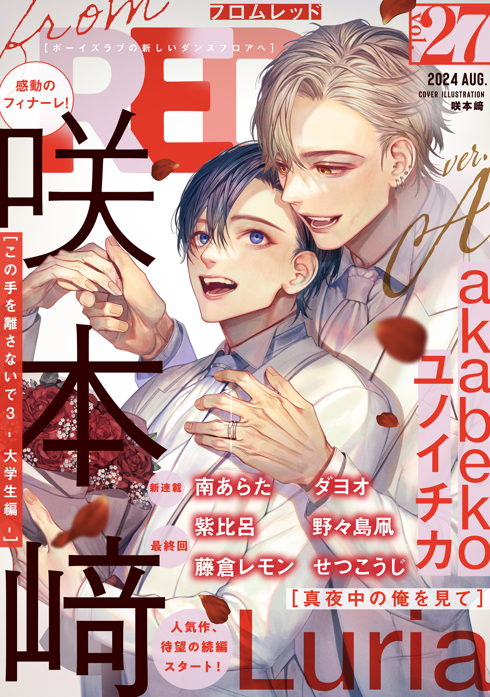 from RED vol.27 ver.A - 咲本崎/ユノイチカ - BL(ボーイズラブ)マンガ・無料試し読みなら、電子書籍・コミックストア  ブックライブ