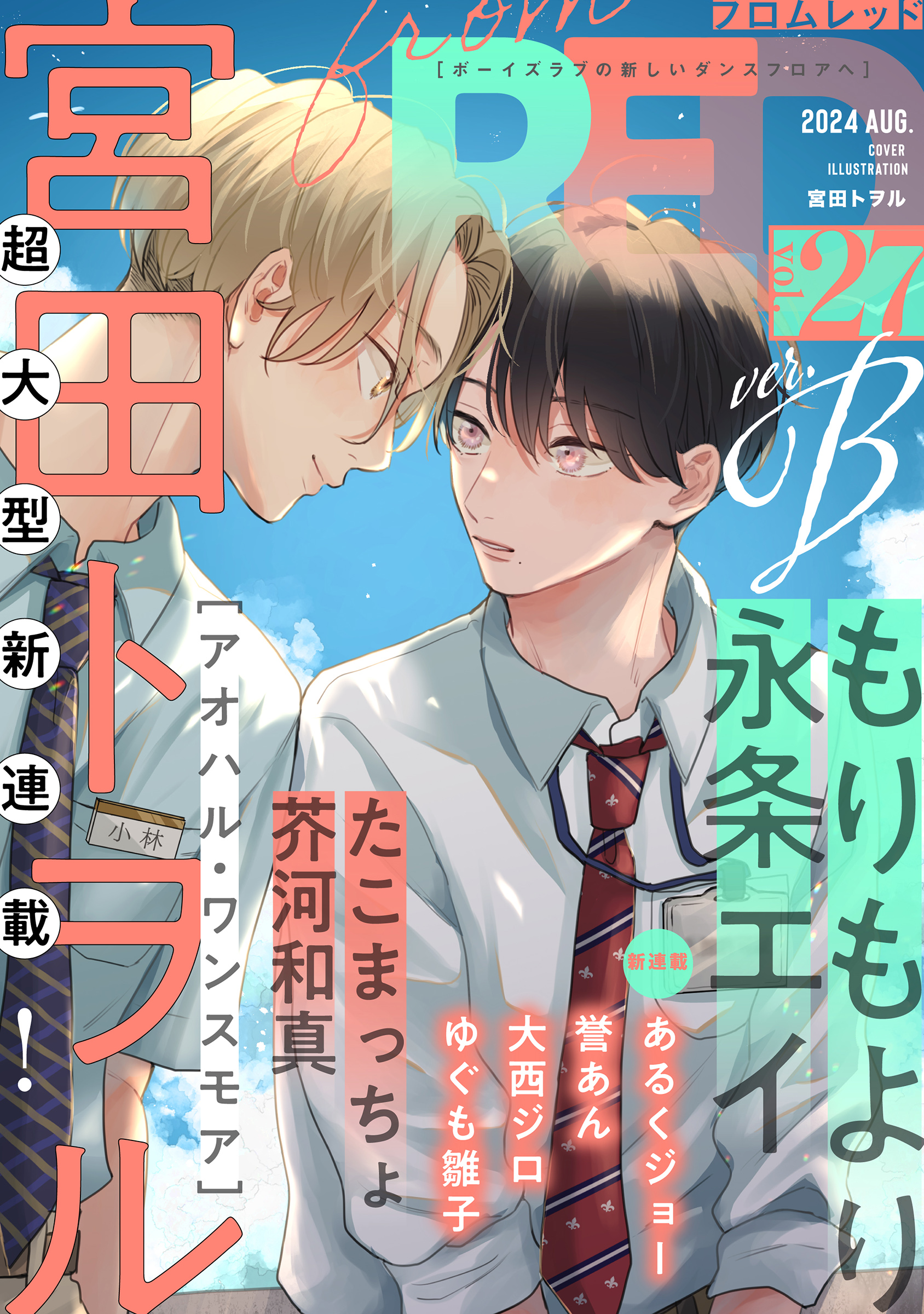 from RED vol.27 ver.B - 宮田トヲルもりもより - BL(ボーイズラブ)マンガ・無料試し読みなら、電子書籍・コミックストア  ブックライブ